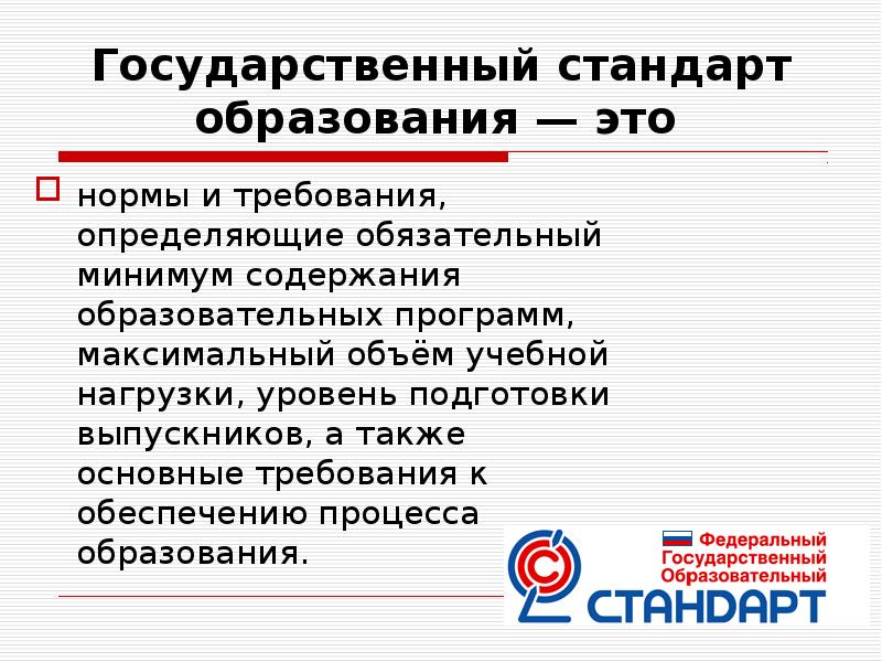 Что такое стандарт образования