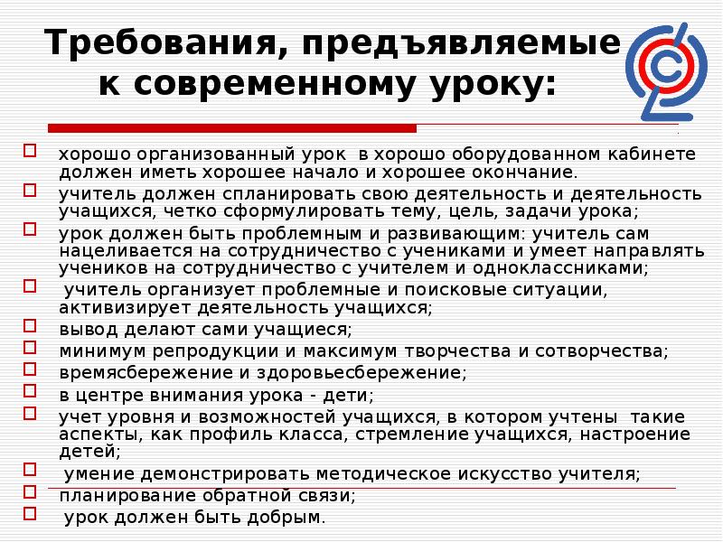 Вопросы по современному уроку. Требования предъявляемые к современному уроку. Требования к современному уроку по ФГОС. Какие требования предъявляются к современному уроку. Требования ФГОС К современному уроку.