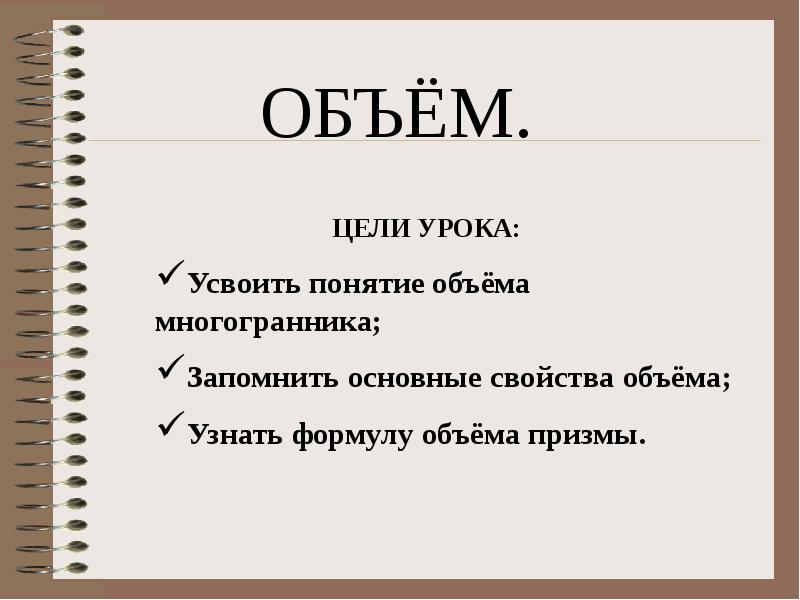 Объем цели. Урок усвоен. Усвоить понятие означает.