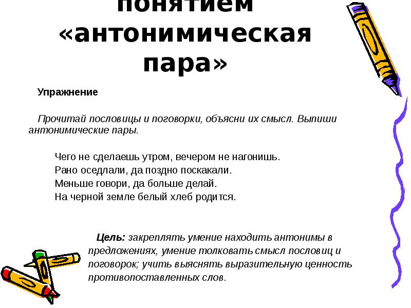 Образование синоним. Антонимические пары. Антонимические пары пословиц. Антонимическая пара примеры. Составление синонимических и антонимических пар.