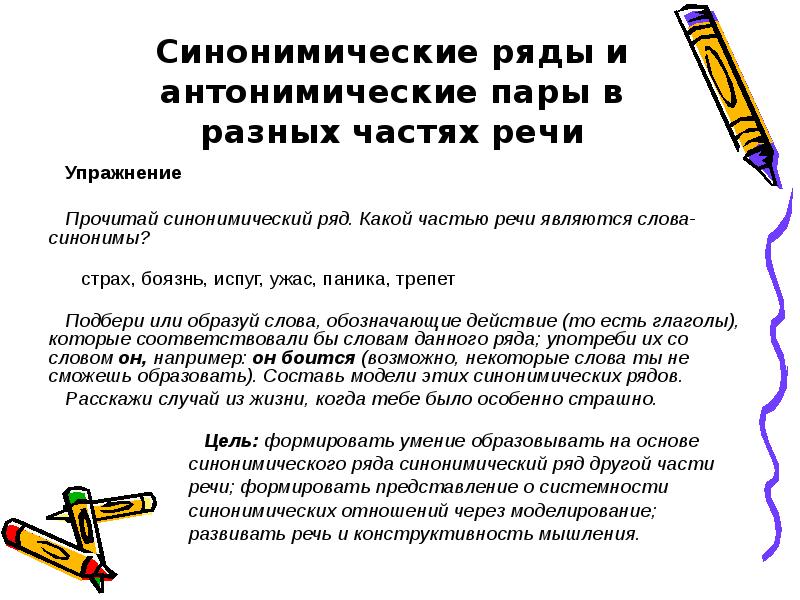 Страх синоним. Упражнения на синонимические ряды. Синонимический ряд и антонимические пары. Синонимические и антонимические ряды.