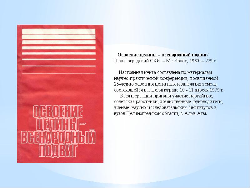 70 летие освоения целинных земель. Освоение целинных земель. Освоение целины книга. Освоение целинных земель институт. Медаль за освоение целинных и залежных земель.