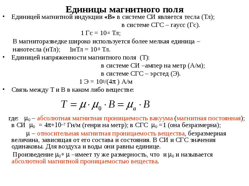 Единица измерения магнитного