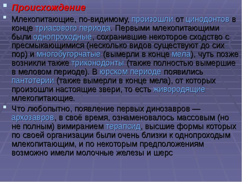 Презентация происхождение млекопитающих 7 класс биология