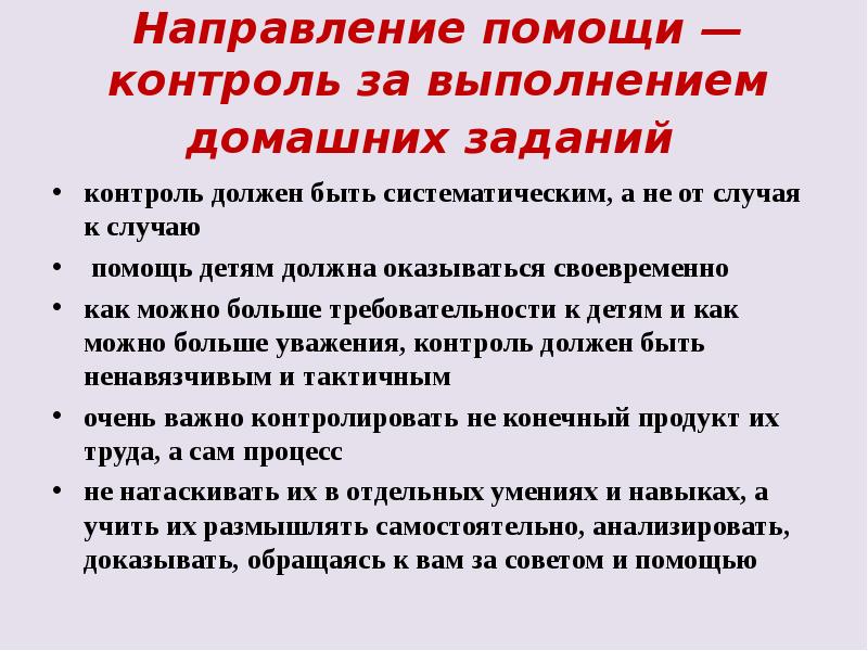 От случая к случаю. Контроль за выполнением домашних заданий.. Контроль и помощь в выполнении домашних заданий. Контроль и помощь в выполнении домашних заданий цель. Усилить контроль за выполнением домашнего задания.