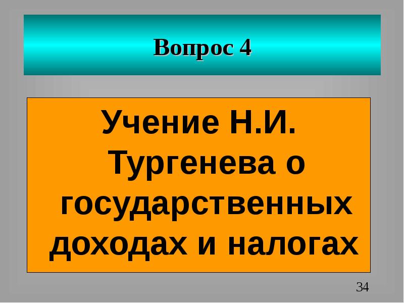 Н учение. Вопросы про налоги.