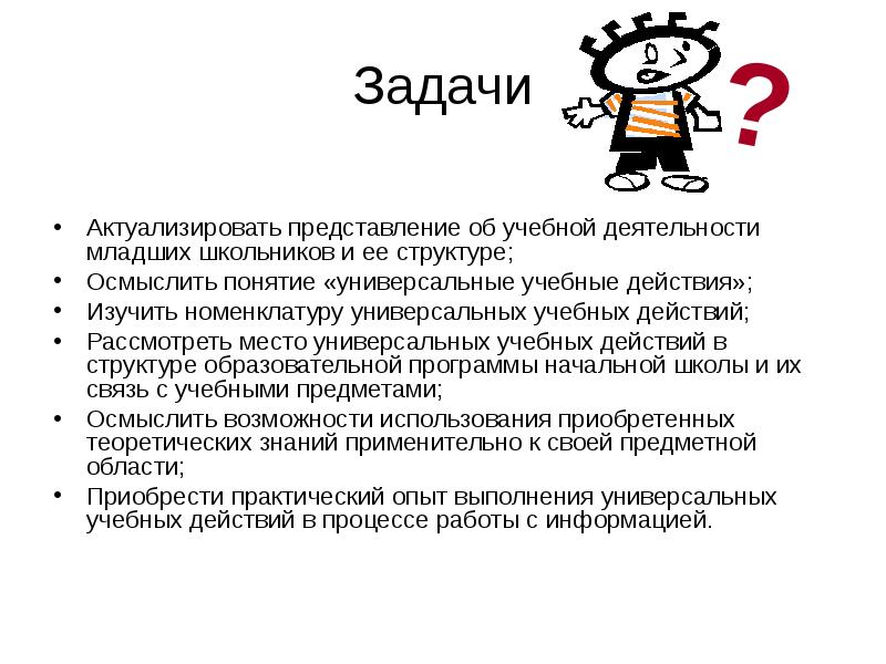 Актуализировать. Структура учебной деятельности младших школьников. Номенклатура универсальных учебных действий. Актуализировать это. Номенклатура УУД.