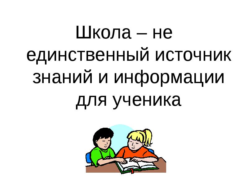 Школа источник. Учитель источник знаний. Интерес это источник знаний.