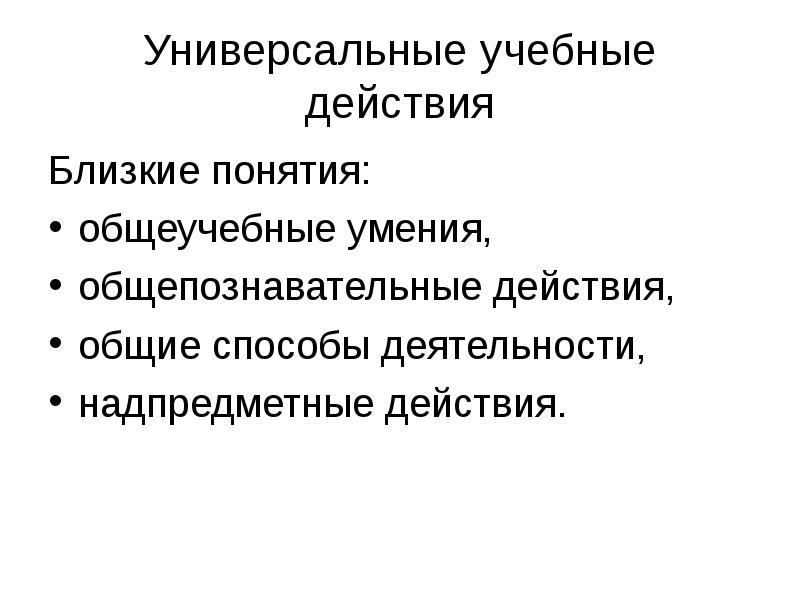 Близко действие. Общепознавательные действия. Надпредметные понятия. Надпредметные действия это. Общепознавательные УУД.