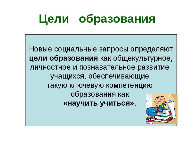 Целей образования. Цель образования. Цели образования в педагогике. Цели образования презентация. Цель образования кратко.