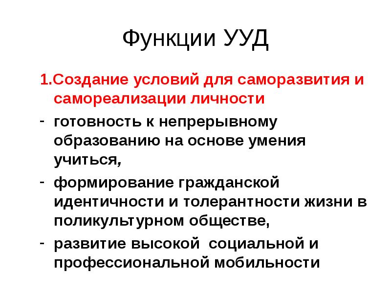 Универсальные учебные действия функции. Универсальные учебные действия по фгос бывают. Универсальные учебные действия функции. Функции ууд. Регулятивные учебные действия схема.