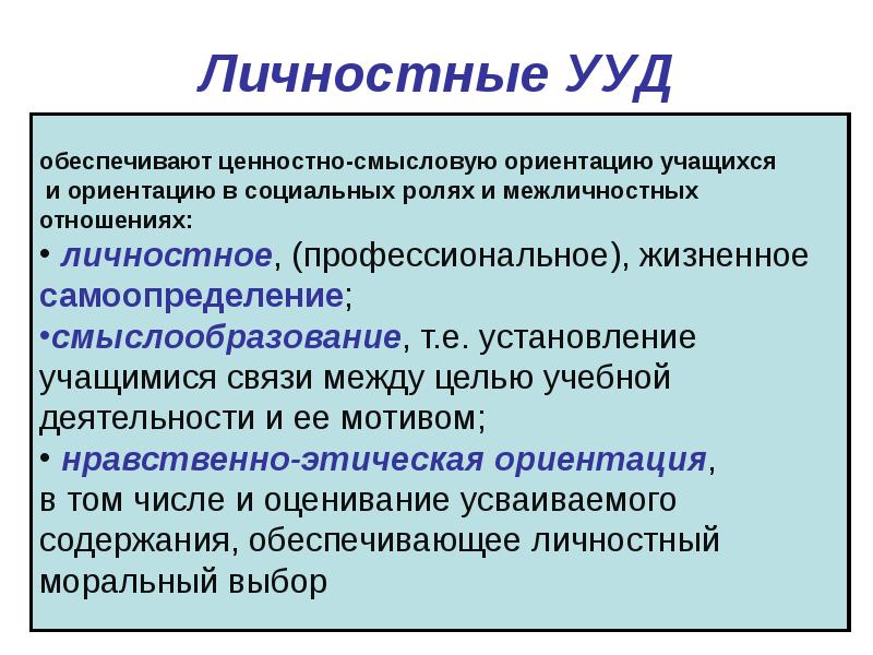 Нравственные ориентации. УУД, обеспечивающие ценностно-смысловую ориентацию учащихся. Что обеспечивают личностные УУД?. Личностные универсальные учебные действия обеспечивают. УУД ценностно смысловой ориентации.