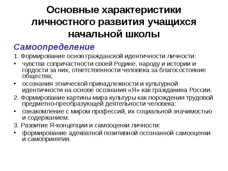 Формирование и развитие учащихся. Личностные характеристики ученика начальной школы. Самоопределение в начальной школе. Основные характеристики личностного развития учащихся. Личностные особенности учащегося.