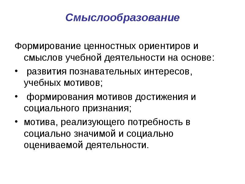 Формирование ценностных. Смыслообразование. Формирование ценностных ориентиров. Механизмы смыслообразования. Смыслообразование в психологии.