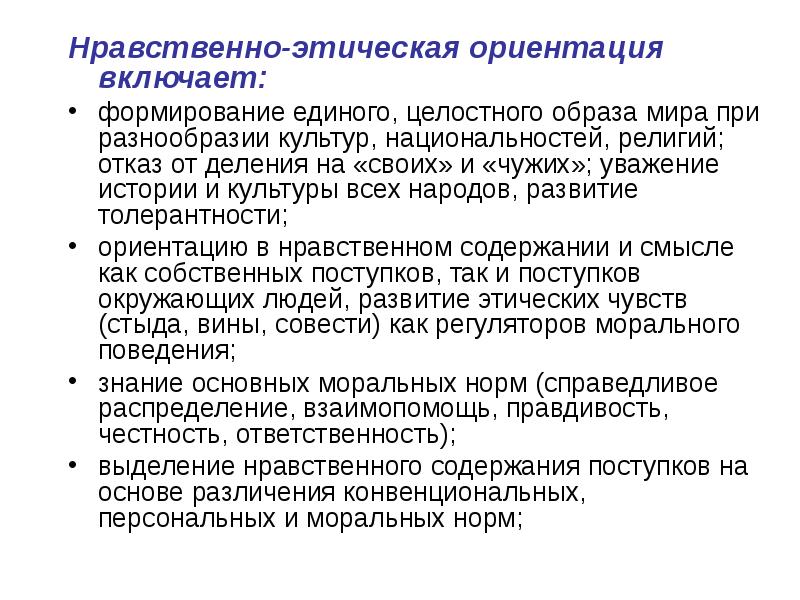 Нравственное содержание. Этические ориентиры. Нравственно-этические. Формирование нравственных ориентиров. Формирование нравственно этических норм.