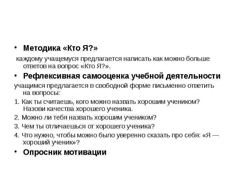 Каждому учащемуся. Методика кто я модификация методики м куна. Методика кто я примеры ответов. Бланк методики кто я. Методика кто я анализ.