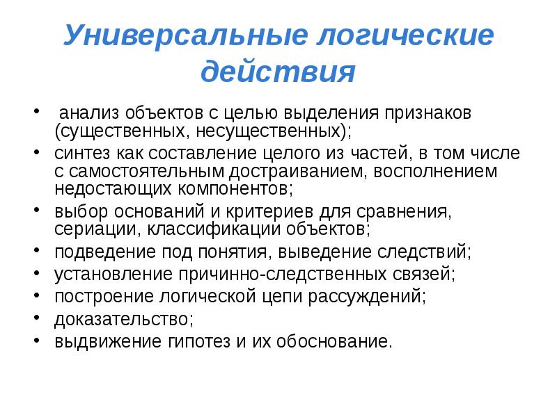 Логика действия. Логические действия. Логические универсальные действия. Логические универсальные действия младших школьников. Универсальность логики.