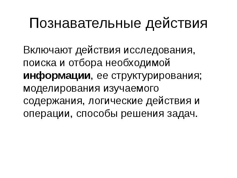 Действия исследователя. Познавательные действия. Когнитивные действия это. Мыслительные действия.