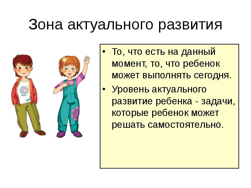 Зона ближнего развития ребенка. Зона актуального развития. Уровни зон актуального и ближайшего развития. Зона ближайшего развития ребенка это. Зона ближайшего развития и зона актуального развития.