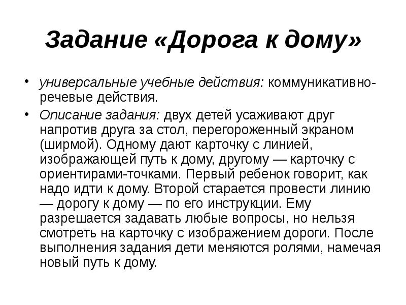 Задача дорога. Задание дорога к дому. «Дорога к дому» (Модифицированное задание «Архитектор-Строитель»). Етодика «дорога к дому». Методика дорога к дома.