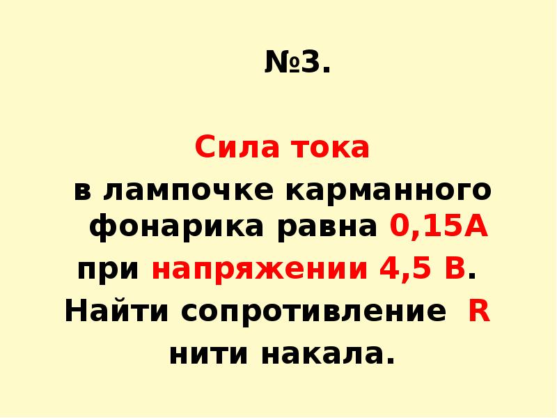 Сила тока в лампочке фонарика равна