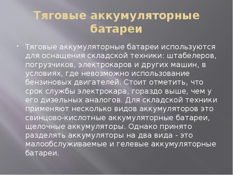 Подготовьте презентацию о применении аккумуляторов