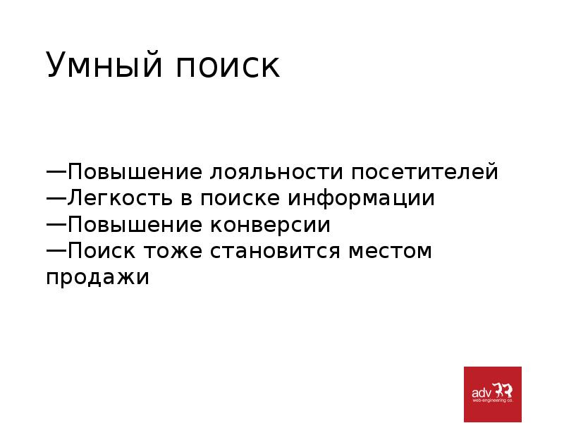 Умный поиск. Ищу умных. Задачи умного поиска. Пример умного поисковика. Преимущества умного поиска.