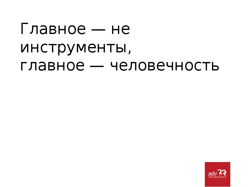 Главное человечность. Это маркетинг детка Мем. АТКС.