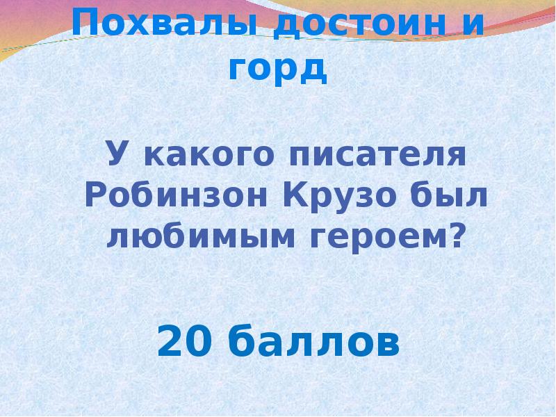 Даниэль дефо слово о писателе робинзон крузо 5 класс презентация