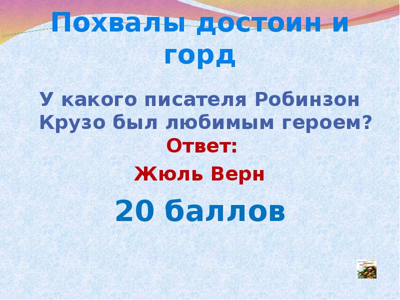 Даниэль дефо слово о писателе робинзон крузо 5 класс презентация