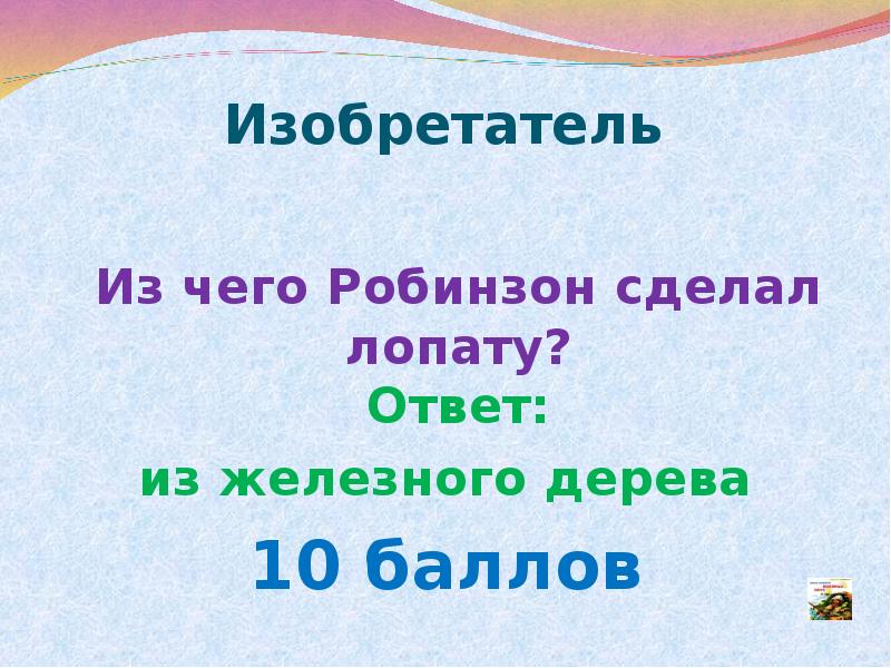 Сколько рейсов сделал робинзон