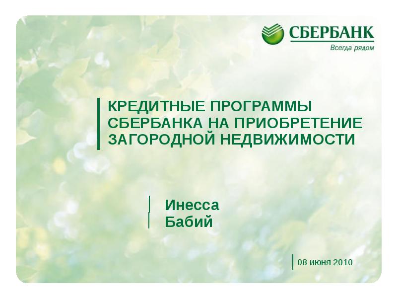 Сбер покупки. Кредитные программы Сбербанка. Загородная недвижимость Сбербанк. Кредитная программа. Сберегательная программа.