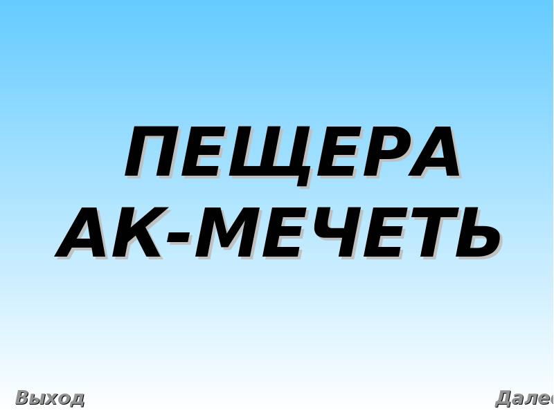 ПЕЩЕРА  АК-МЕЧЕТЬ