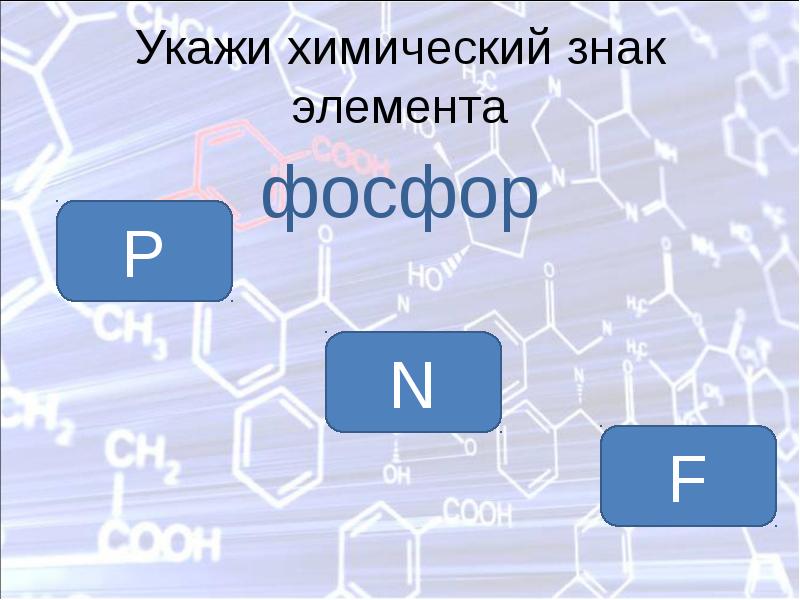 Укажите химический элемент. Химический знак фосфора. Укажите химический элемент фосфор. Укажите химический символ фосфора. Химические элементы для проверки.