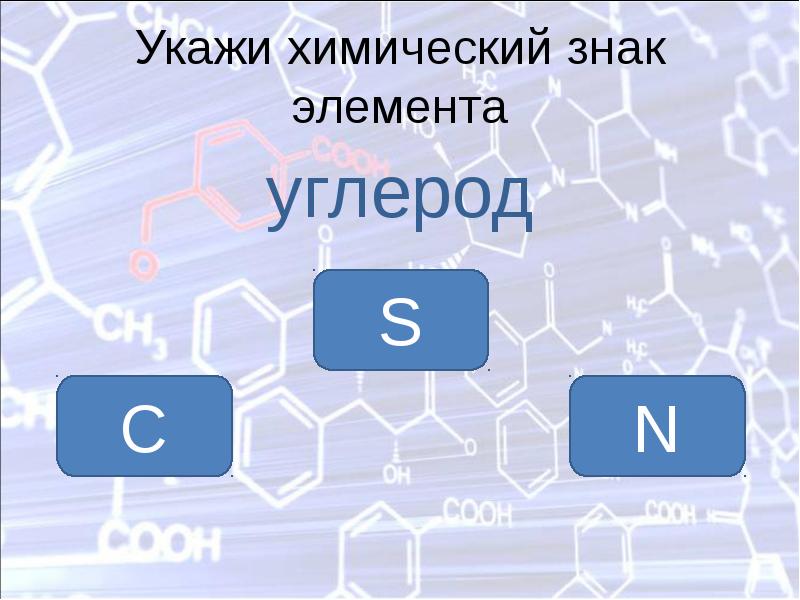 Указывает номер химического элемента. Знаки химических элементов проверка знаний. Воздух в химии обозначение. Углерод паспорт элемента. Выход в химии обозначение.