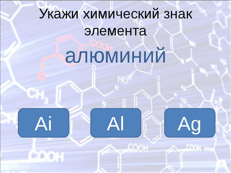 Укажите химический символ