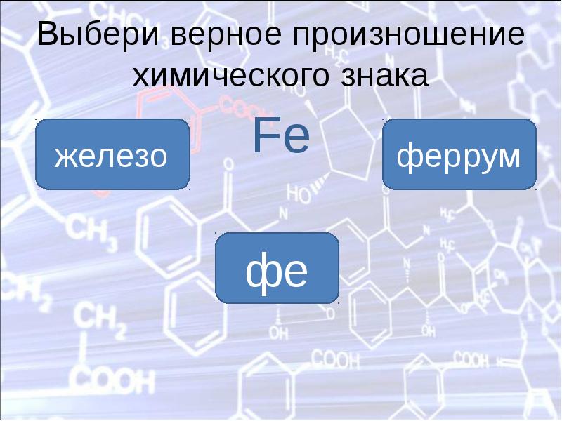 Верно подобрана. Fe произношение химического. Произношение углерода в химии. Железо произношение в химии. Произношение фосфора в химии.