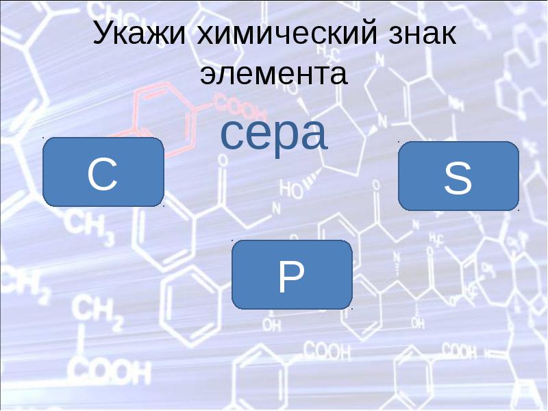 Укажите химический элемент. Химические элементы для презентации. Химические элементы для проверки. Знаки химических элементов тест. Воздух в химии обозначение.