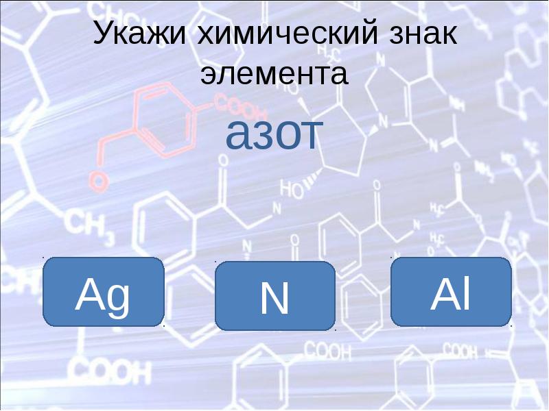 Азот химический элемент презентация