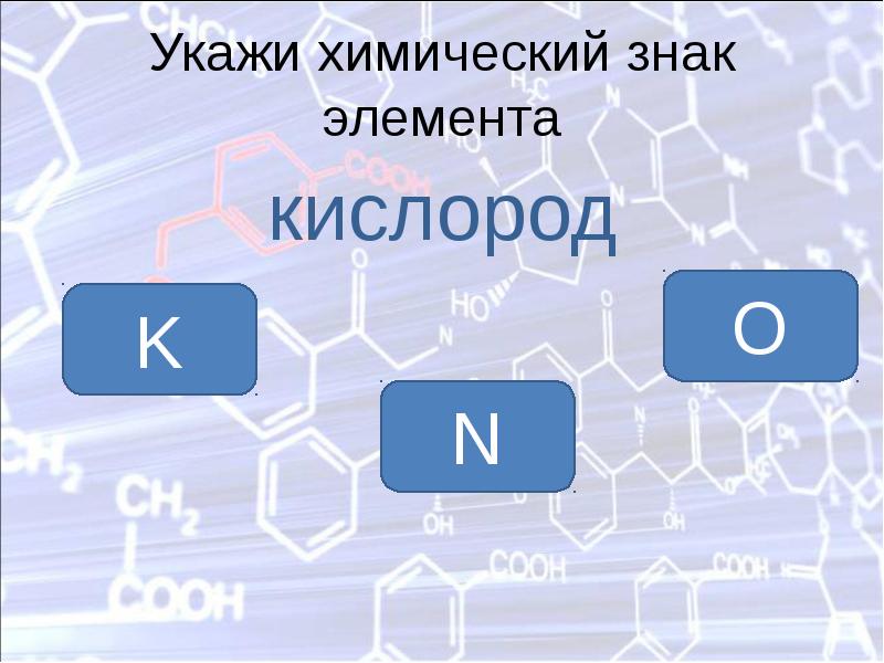 Укажите символ элемента