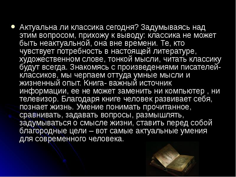 Актуальны ли сейчас. Актуальна ли классическая литература в наши дни. Актуальна ли классическая литература в наше время сочинение. Эссе классика. Актуально классическая литература.