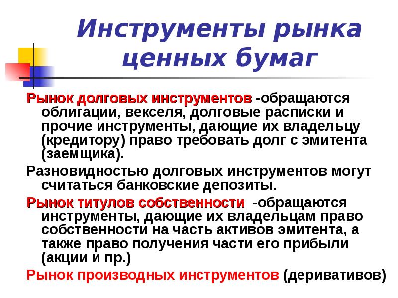 Основные виды финансовых инструментов. Использование рыночных инструментов. Инструменты денежного рынка. Основные участники рынка производных финансовых инструментов. Преимущества конкуренции.