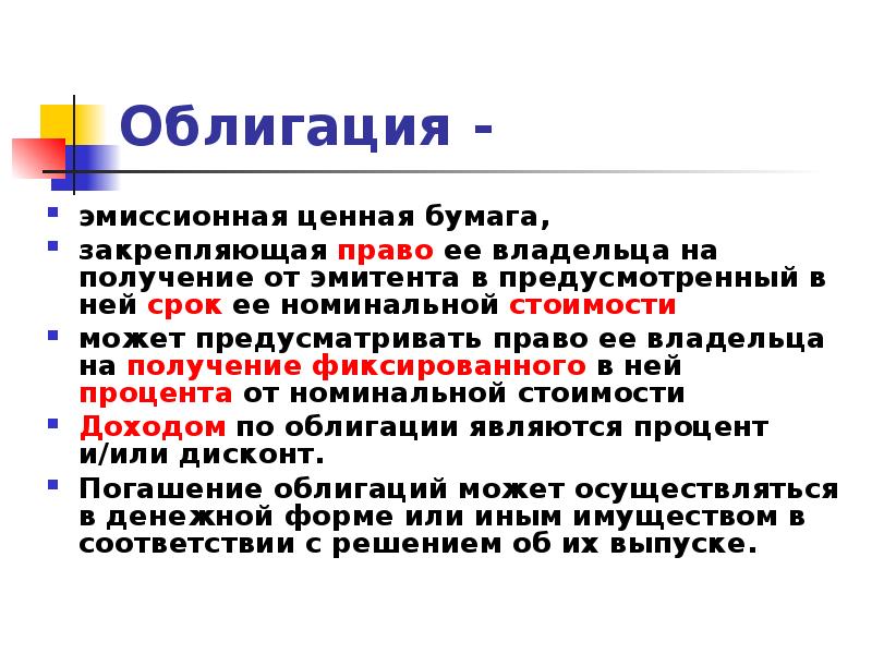 Право на получение фиксированного процента. Эмиссионная ценная бумага закрепляющая право ее. Эмиссионная стоимость ценной бумаги это. Эмиссионные бумаги для презентации. Владелец облигации имеет право на.