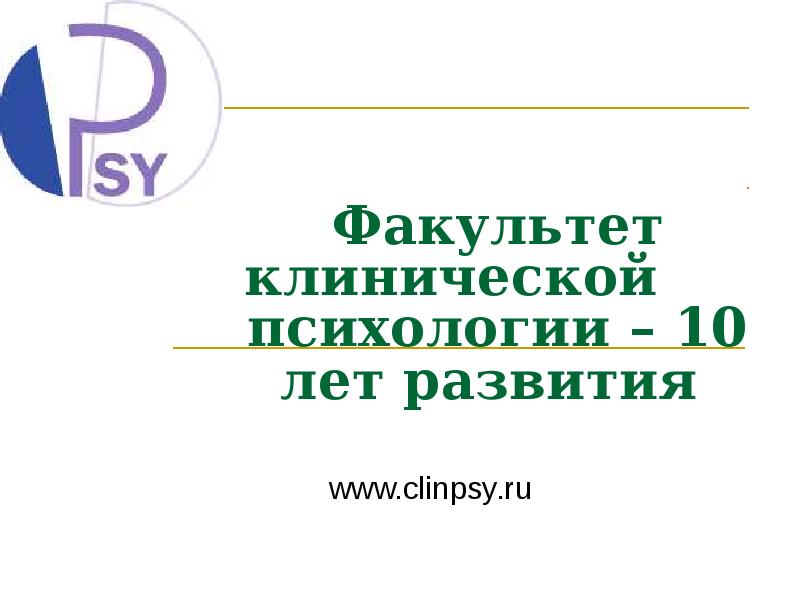 Поступление на клинического психолога. Факультет клинической психологии.