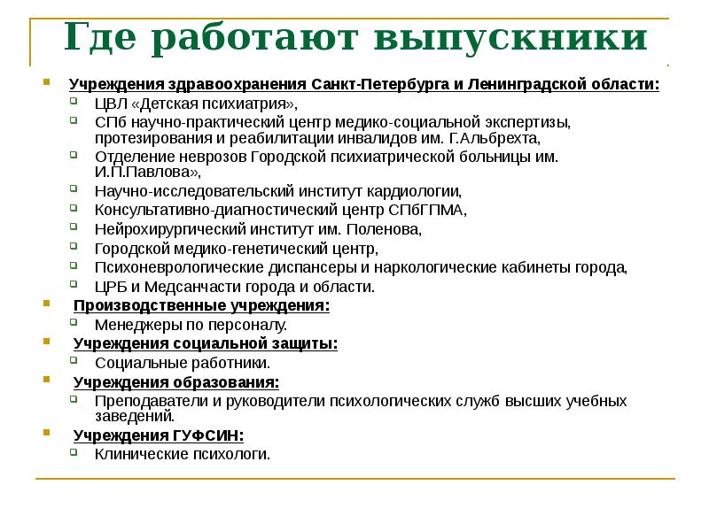 Клинический психолог обучение в санкт петербурге. Клинический психолог. Клинический психолог где работает. Где можно работать психологом. Клиническая психология где можно работать.