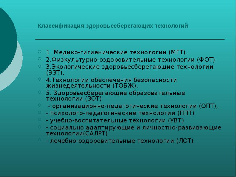 Лечебно оздоровительные технологии презентация