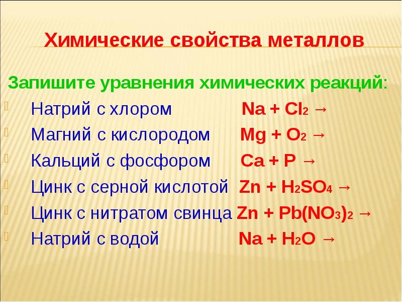 Химические свойства закончите уравнения реакций. Химические свойства металлов уравнения реакций. Металлы химия 9 класс уравнения. Физические свойства металлов уравнение реакции. Свойства металла в уравнение реакций.