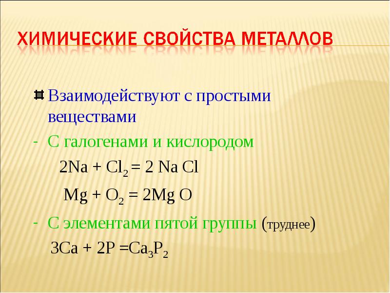 Основный свойства металлов. Основные химические свойства металлов. Физико-химические свойства металлов. Основные физико-химические свойства металлов. Общие хим свойства металлов.