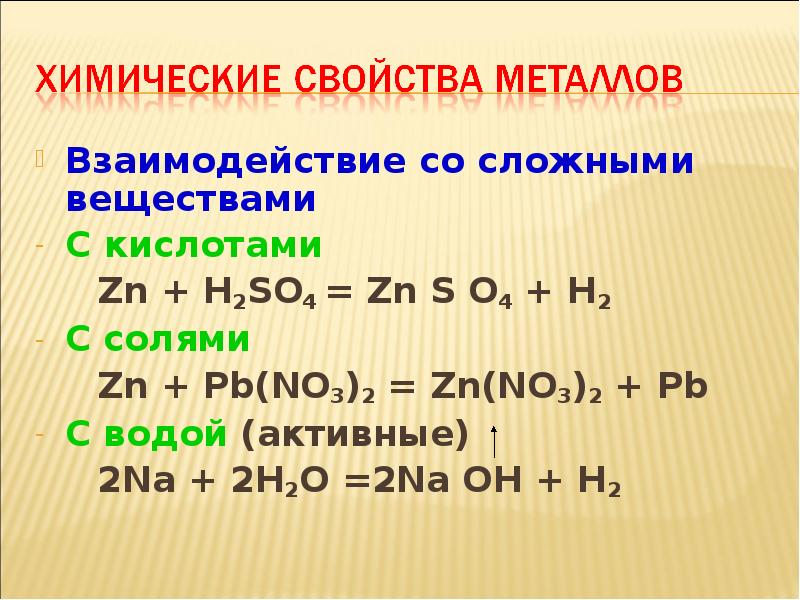 Zn не взаимодействует с кислотами. Взаимодействие со сложными веществами с кислотами. Взаимодействие металлов со сложными веществами. Химические свойства взаимодействие с металлами. Химические свойства металлов со сложными веществами.