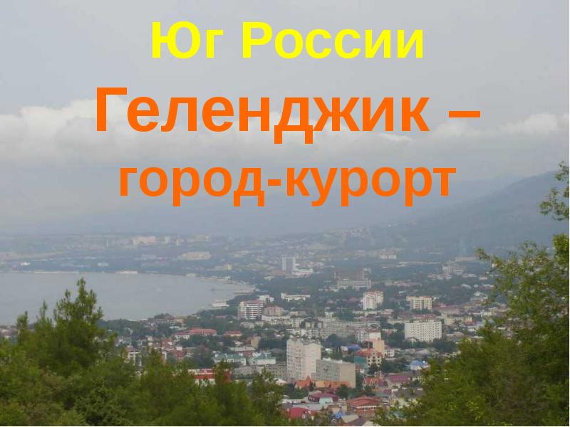 Города юга россии презентация